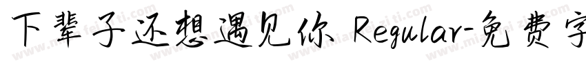 下辈子还想遇见你 Regular字体转换